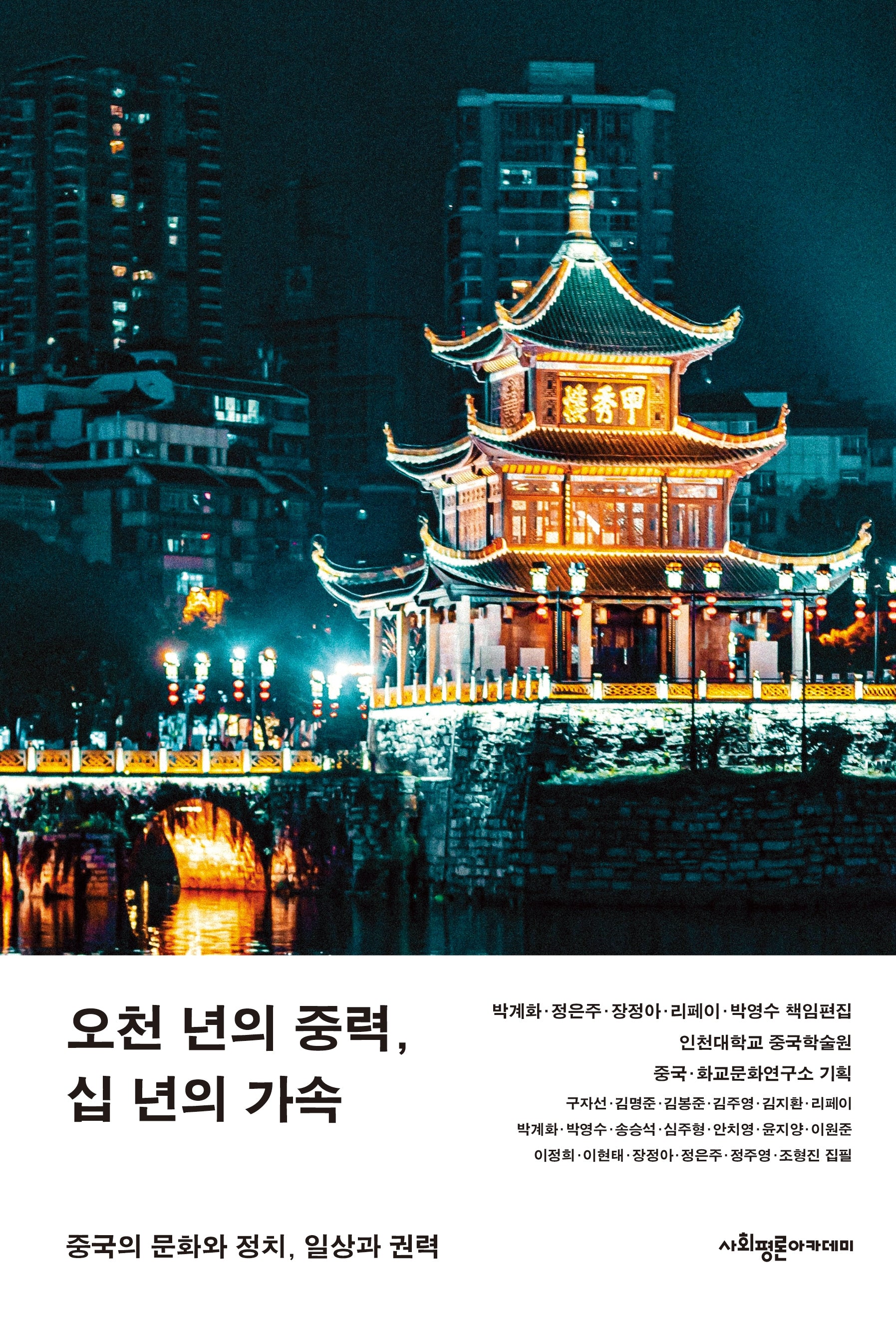오천 년의 중력, 십 년의 가속