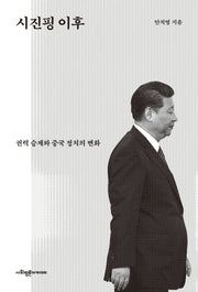 시진핑 이후