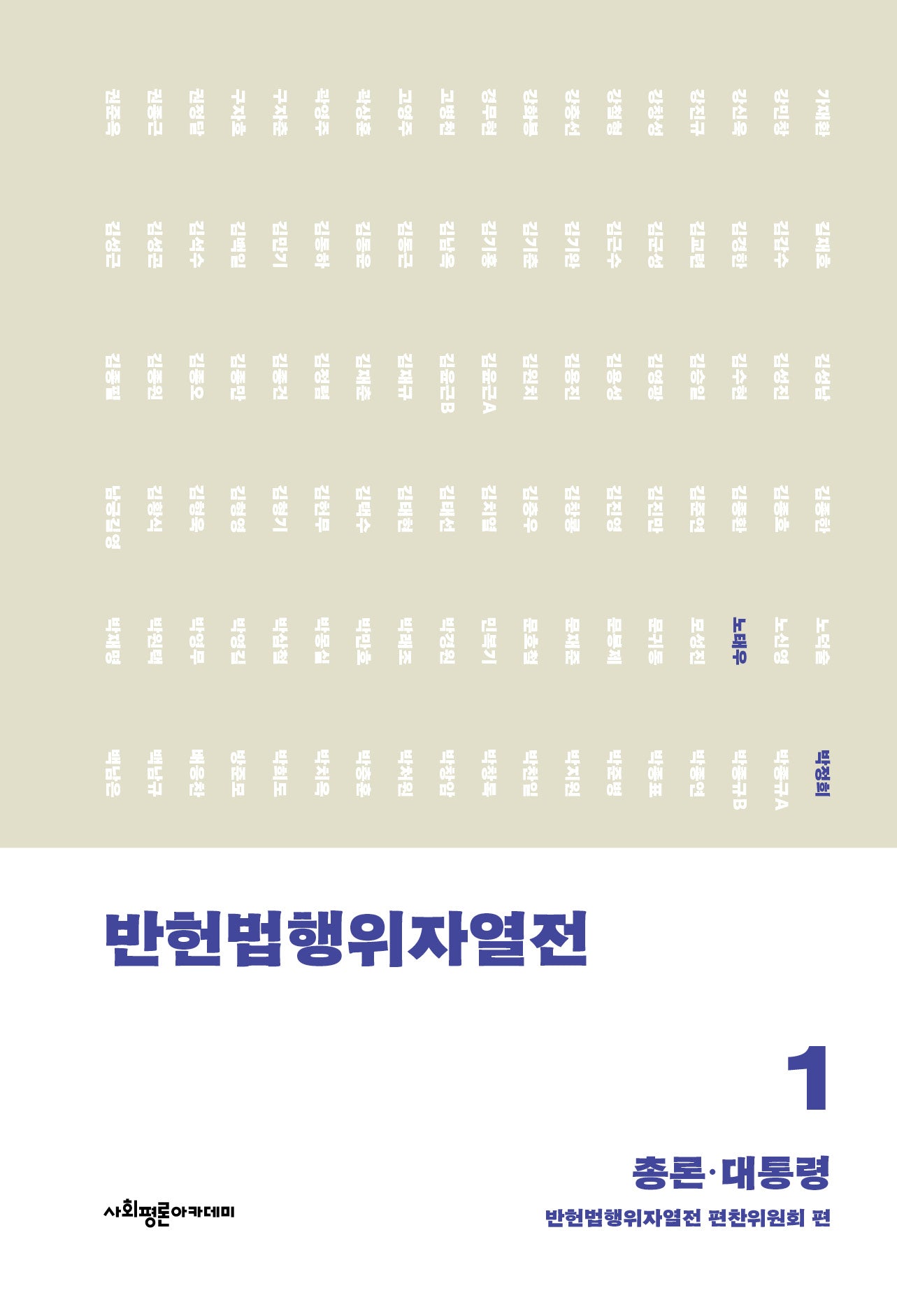 반헌법행위자열전 1: 총론, 대통령