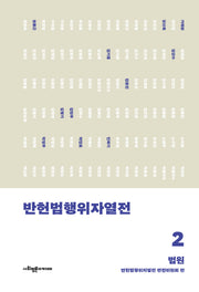 반헌법행위자열전 2: 법원