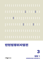 반헌법행위자열전 3: 검찰 1