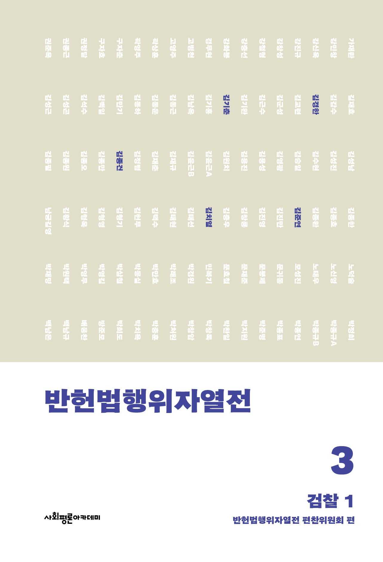 반헌법행위자열전 3: 검찰 1