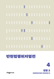 반헌법행위자열전 4: 검찰 2