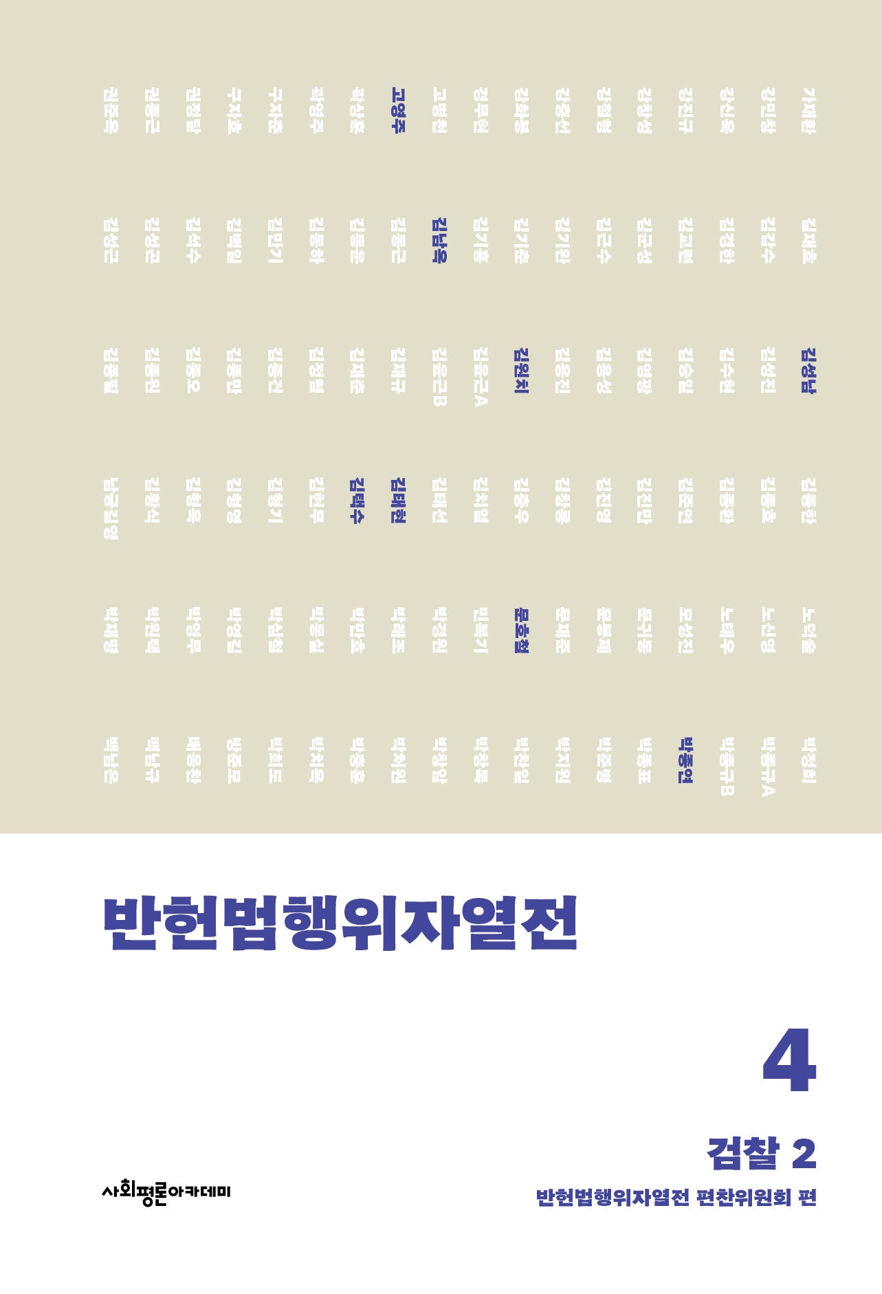 반헌법행위자열전 4: 검찰 2