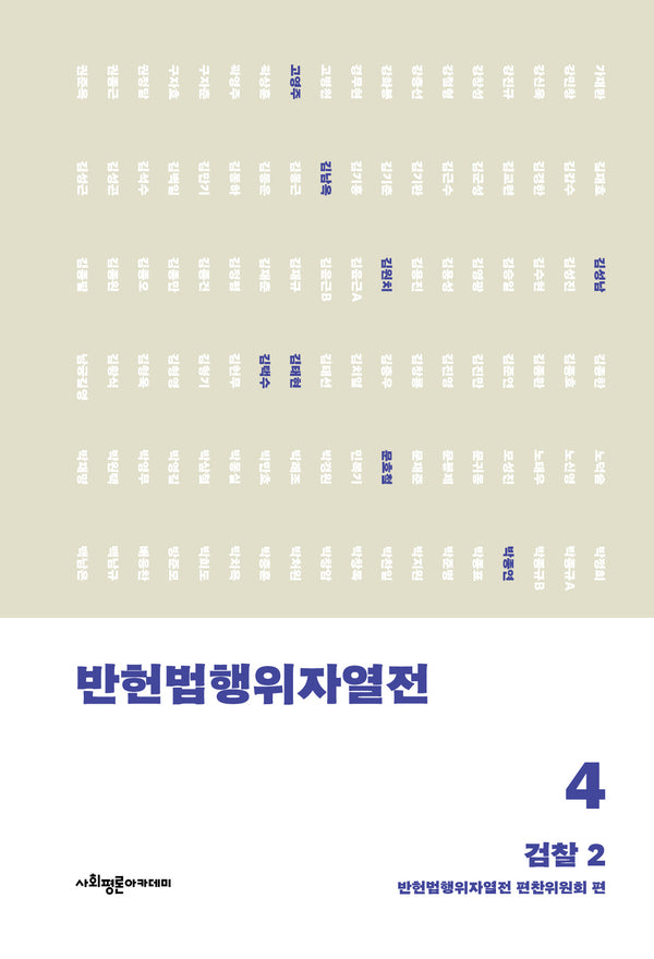 반헌법행위자열전 4: 검찰 2