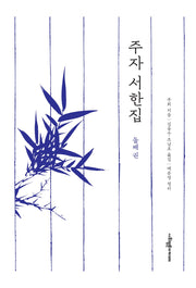 주자 서한집 둘째 권