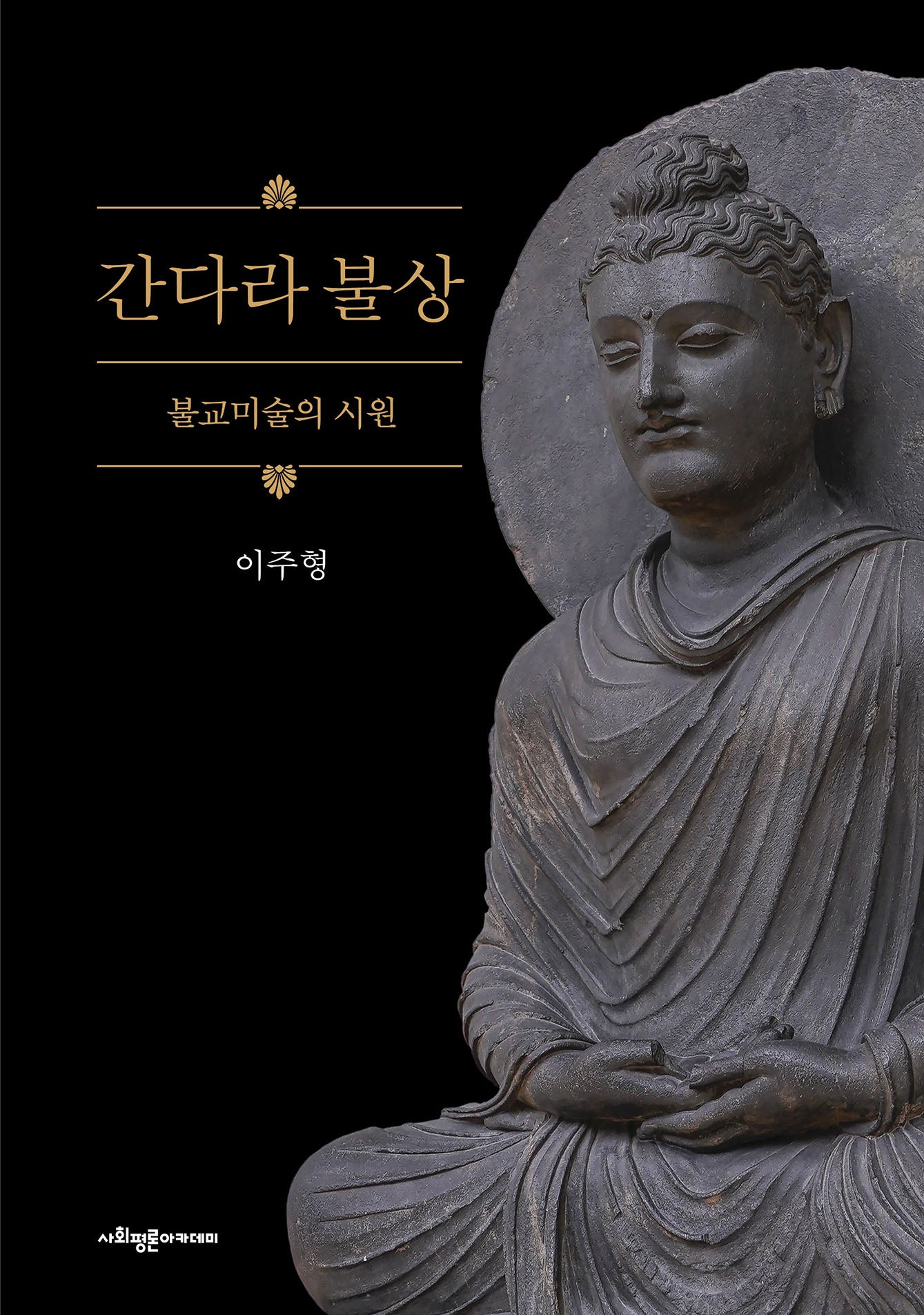 간다라 불상(양장본 Hardcover)