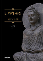 간다라 불상(양장본 Hardcover)