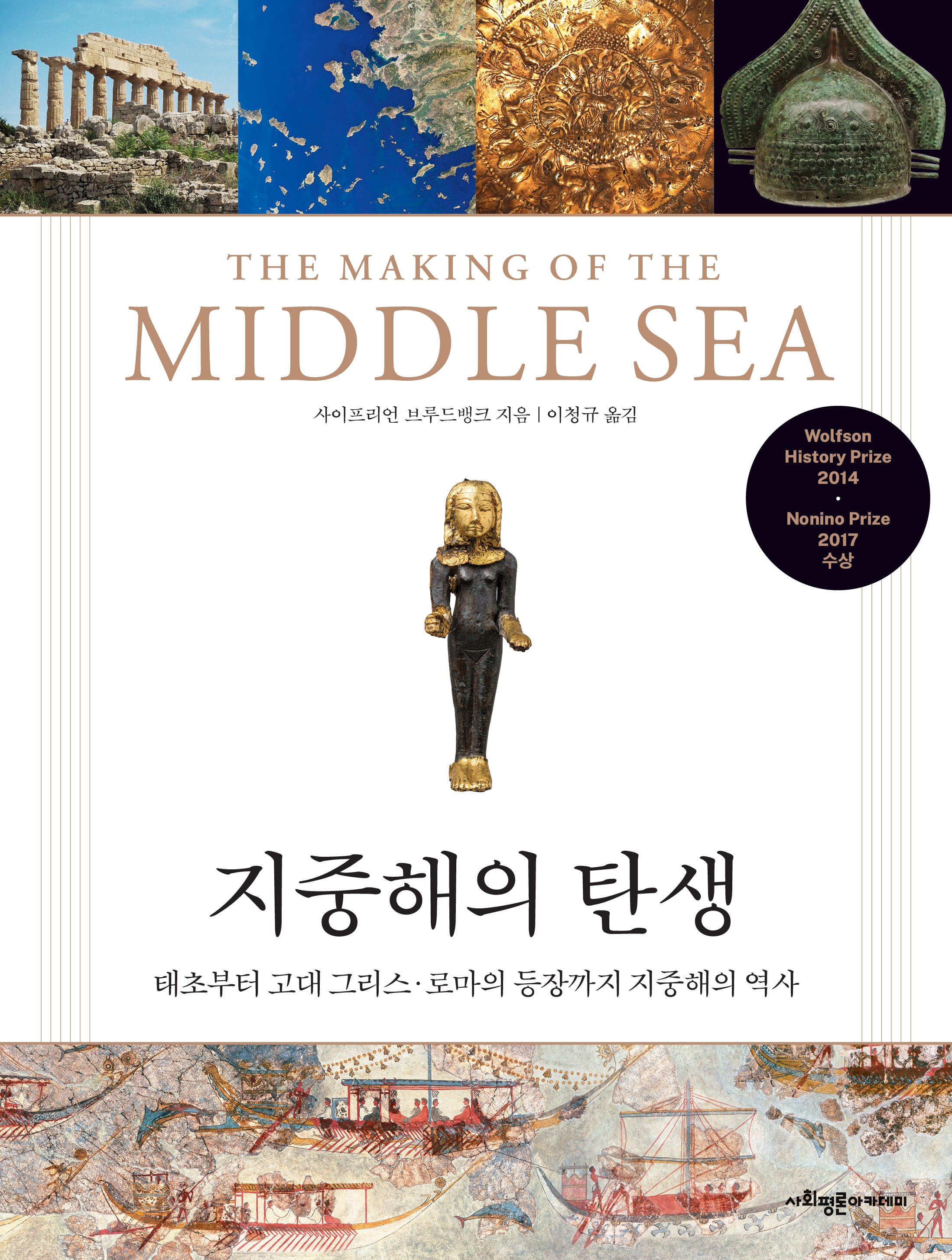 지중해의 탄생