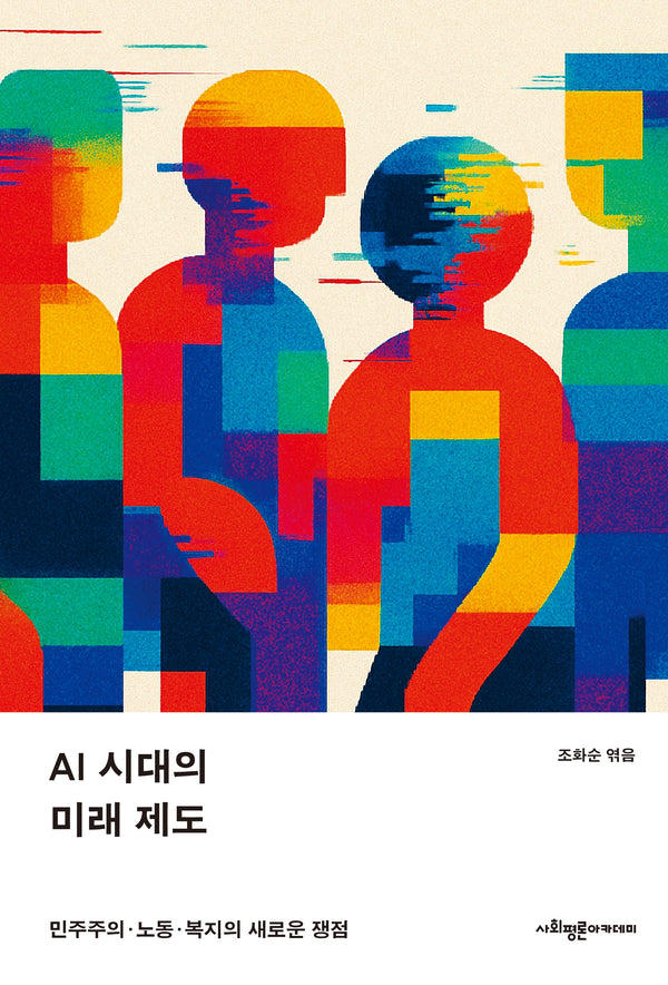 AI 시대의 미래 제도