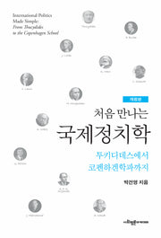처음 만나는 국제정치학(개정판)