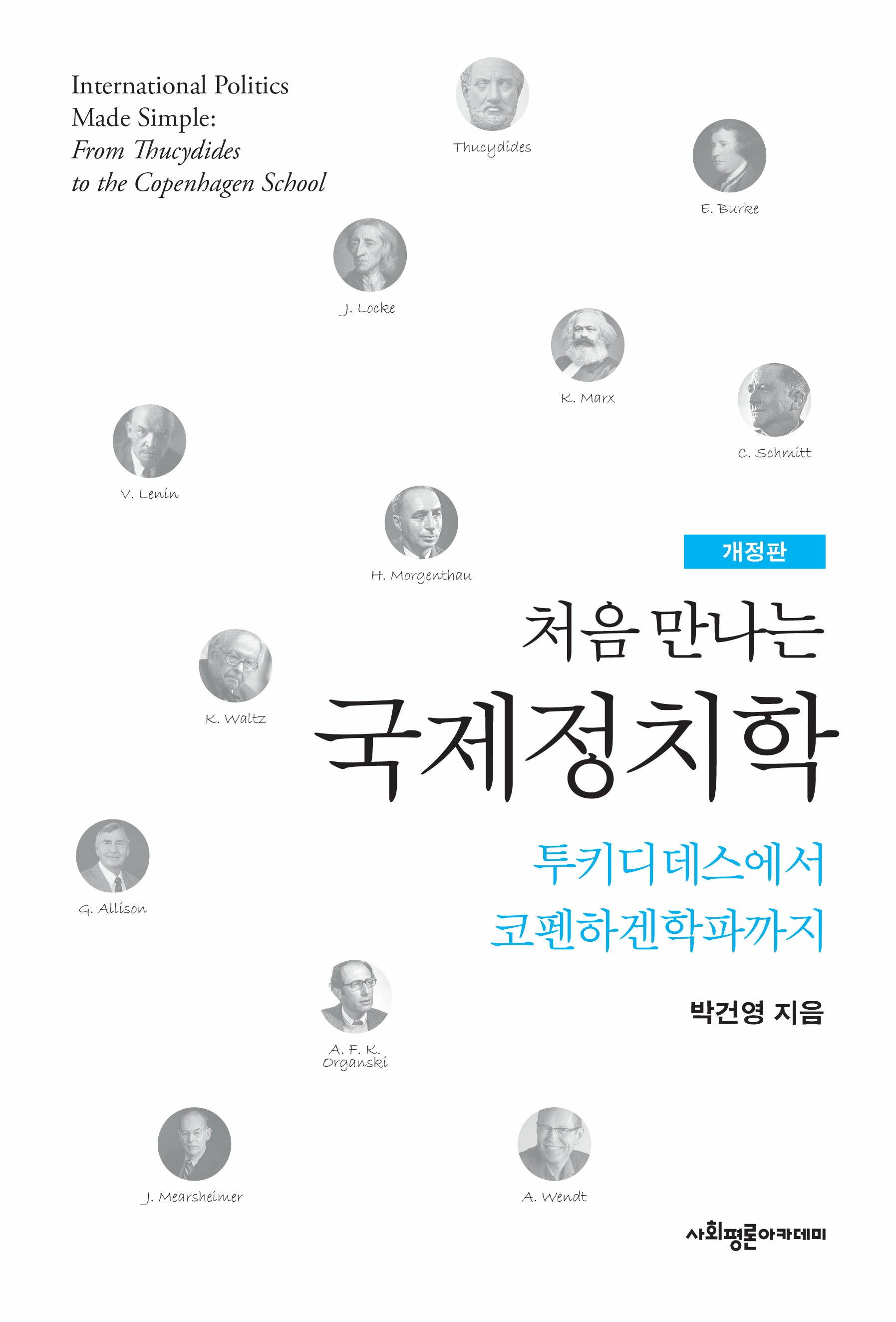 처음 만나는 국제정치학(개정판)