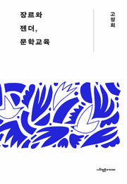 장르와 젠더, 문학교육