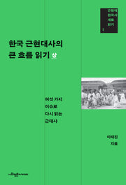 한국 근현대사의 큰 흐름 읽기(상)(근현대 한국사 새로 읽기 1)
