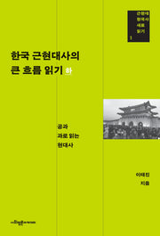한국 근현대사의 큰 흐름 읽기(하)(근현대 한국사 새로 읽기 1)