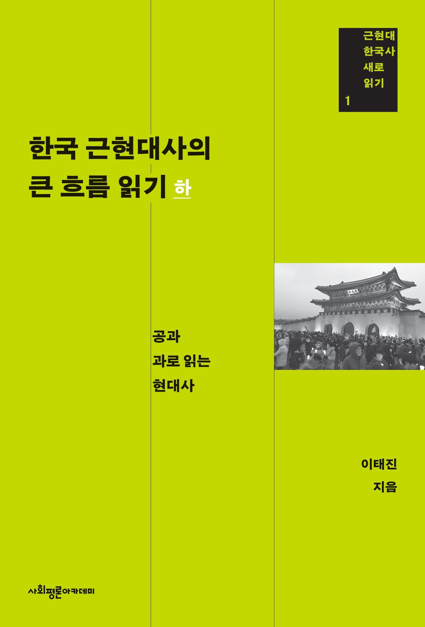 한국 근현대사의 큰 흐름 읽기(하)(근현대 한국사 새로 읽기 1)