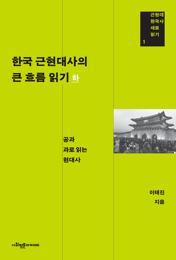 한국 근현대사의 큰 흐름 읽기(하)(근현대 한국사 새로 읽기 1)