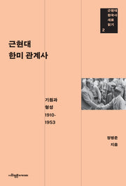 근현대 한미 관계사(근현대 한국사 새로 읽기 2)