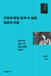 근현대 한일 관계 속 일본, 일본의 마음(근현대 한국사 새로 읽기 3)