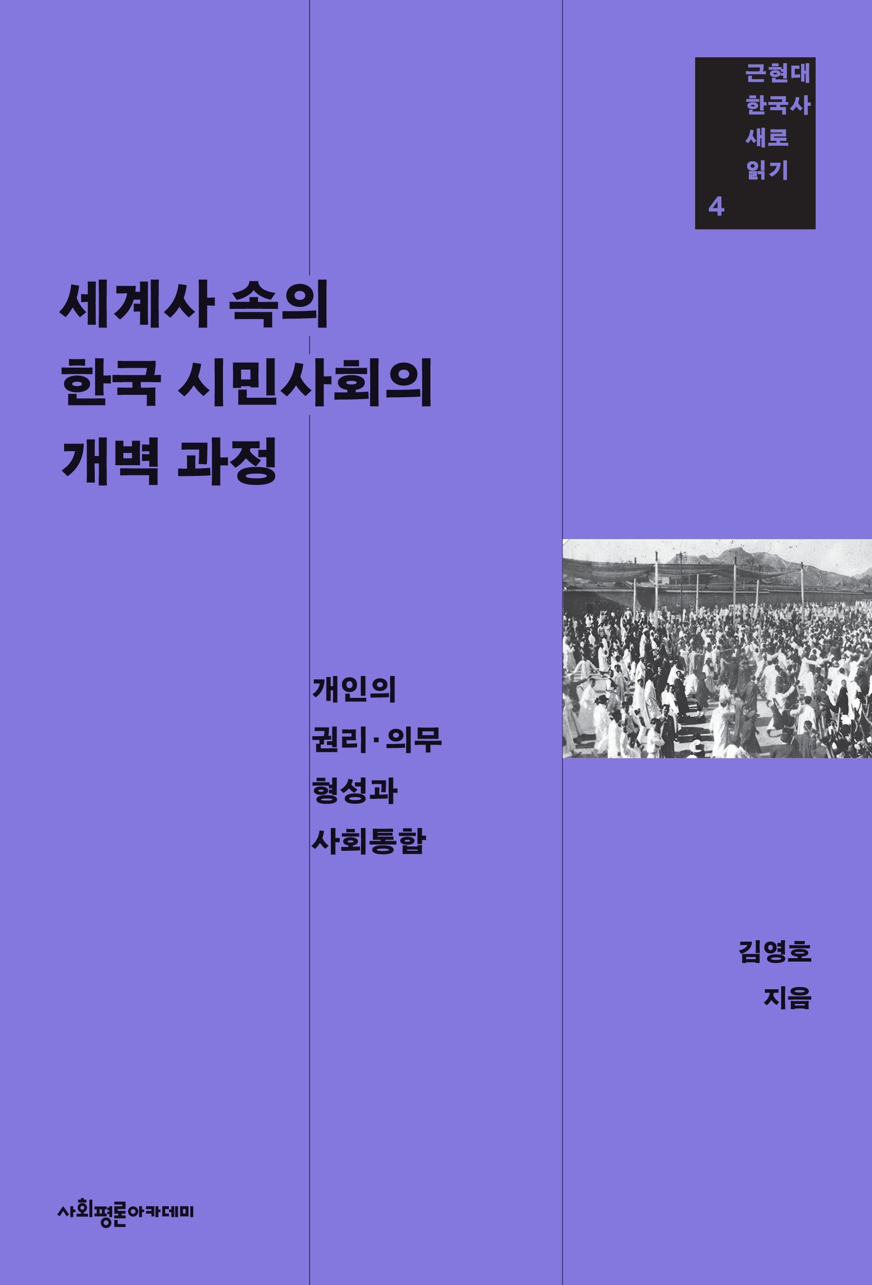 세계사 속의 한국 시민사회의 개벽 과정(근현대 한국사 새로 읽기 4)