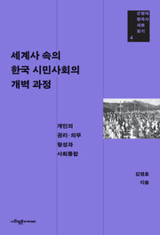 세계사 속의 한국 시민사회의 개벽 과정(근현대 한국사 새로 읽기 4)