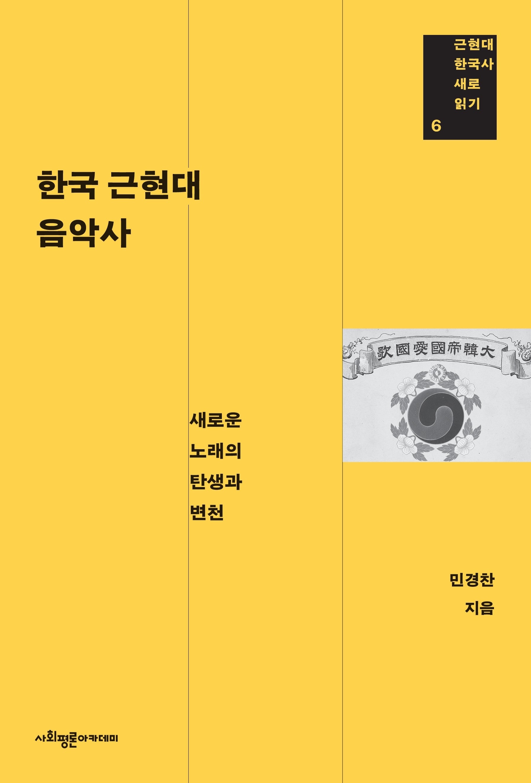 한국 근현대 음악사(근현대 한국사 새로 읽기 6)