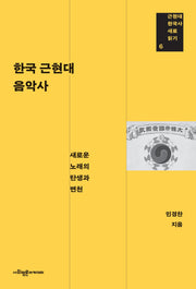 한국 근현대 음악사(근현대 한국사 새로 읽기 6)