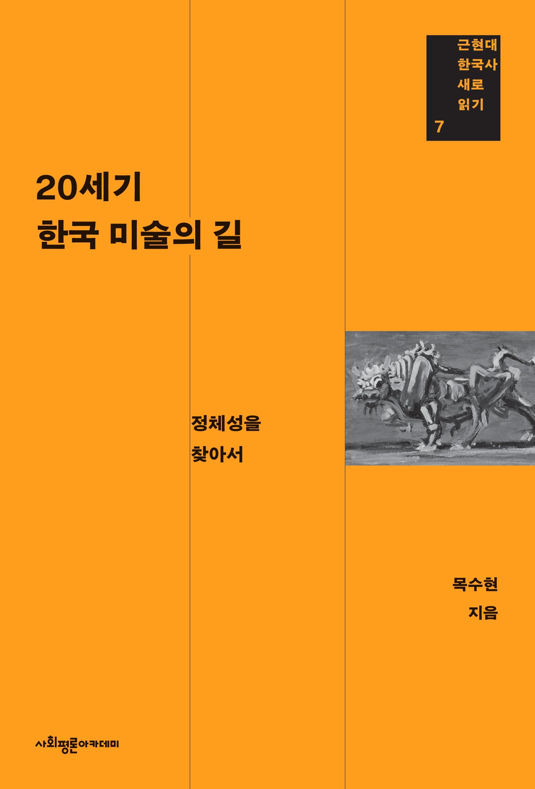 20세기 한국 미술의 길(근현대 한국사 새로 읽기 7)