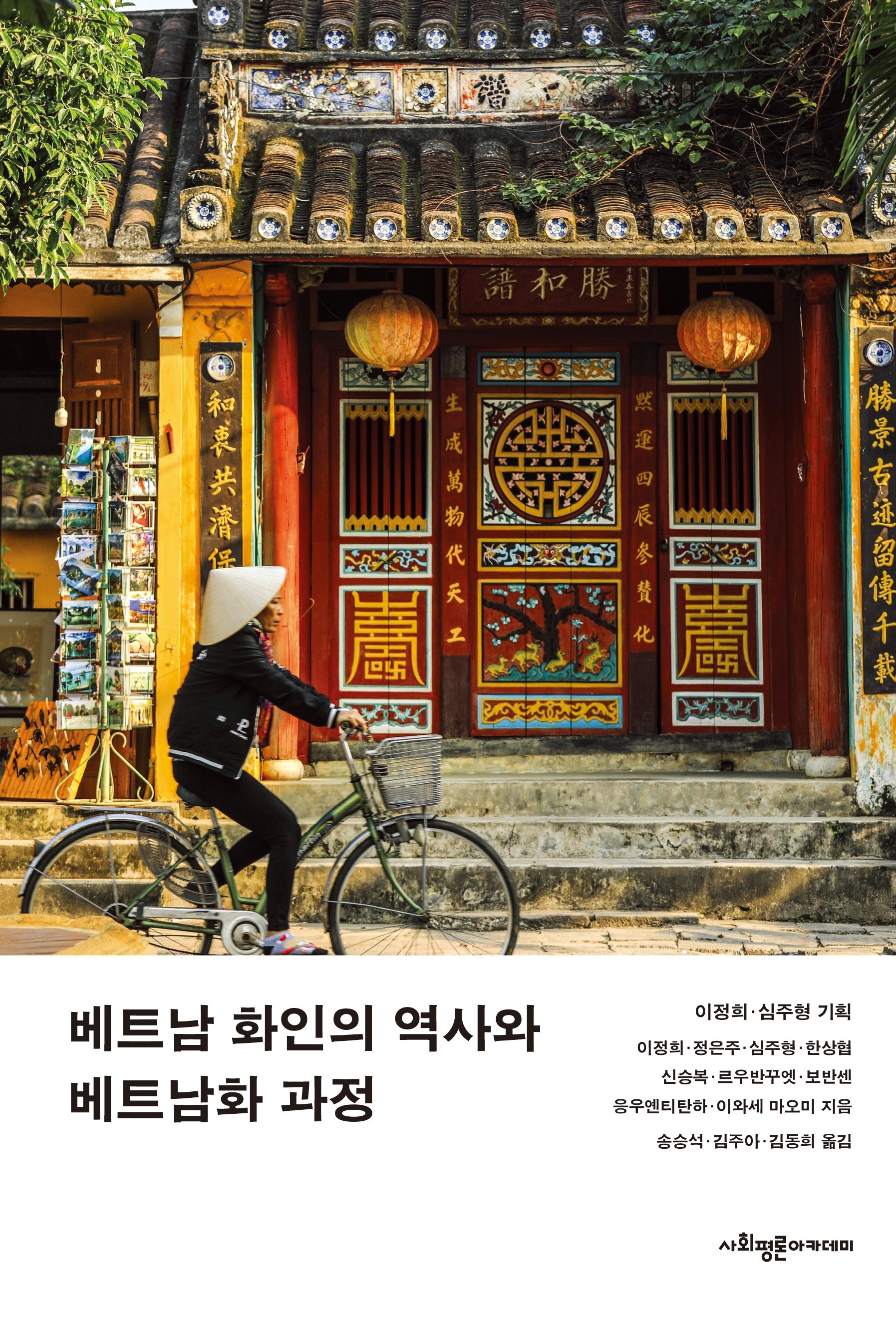 베트남 화인의 역사와 베트남화 과정