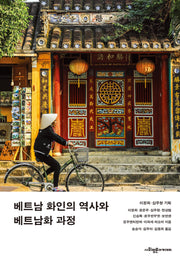 베트남 화인의 역사와 베트남화 과정