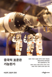 중국적 표준은 가능한가