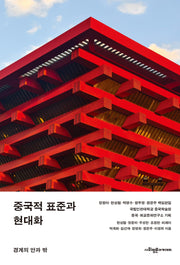 중국적 표준과 현대화
