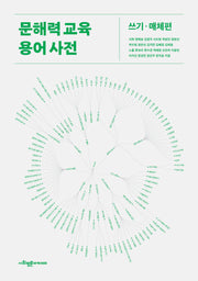 문해력 교육 용어 사전