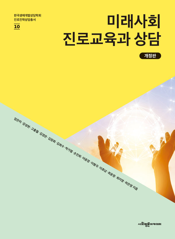 미래사회 진로교육과 상담(개정판)(개정판)(한국생애개발상담학회 진로진학상담총서 10)
