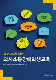 특수교사를 위한 의사소통장애학생교육