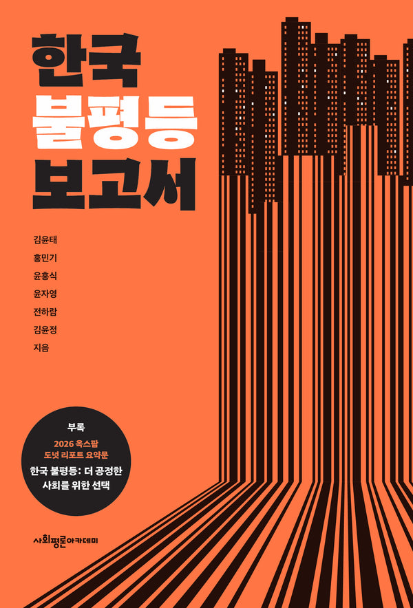 한국 불평등 보고서