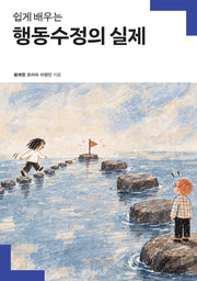 행동수정의 실제(쉽게 배우는)(인문학 공동연구 총서)