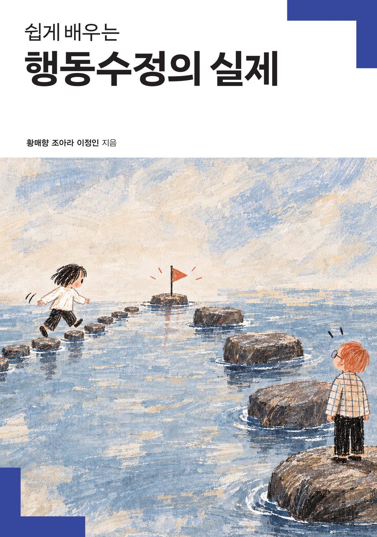 행동수정의 실제(쉽게 배우는)(인문학 공동연구 총서)
