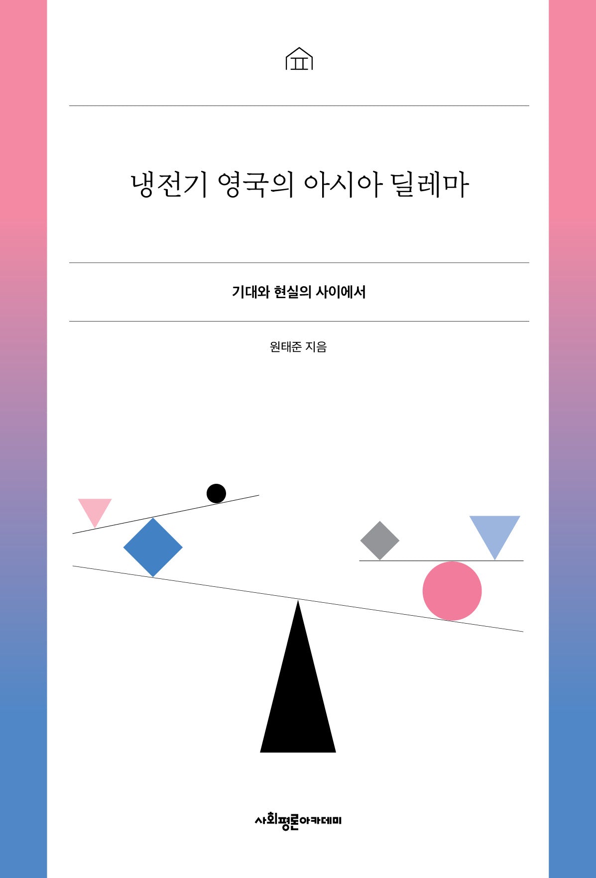 냉전기 영국의 아시아 딜레마