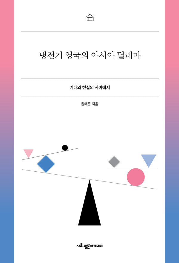 냉전기 영국의 아시아 딜레마