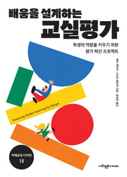 배움을 설계하는 교실 평가(미래교육 디자인 15)