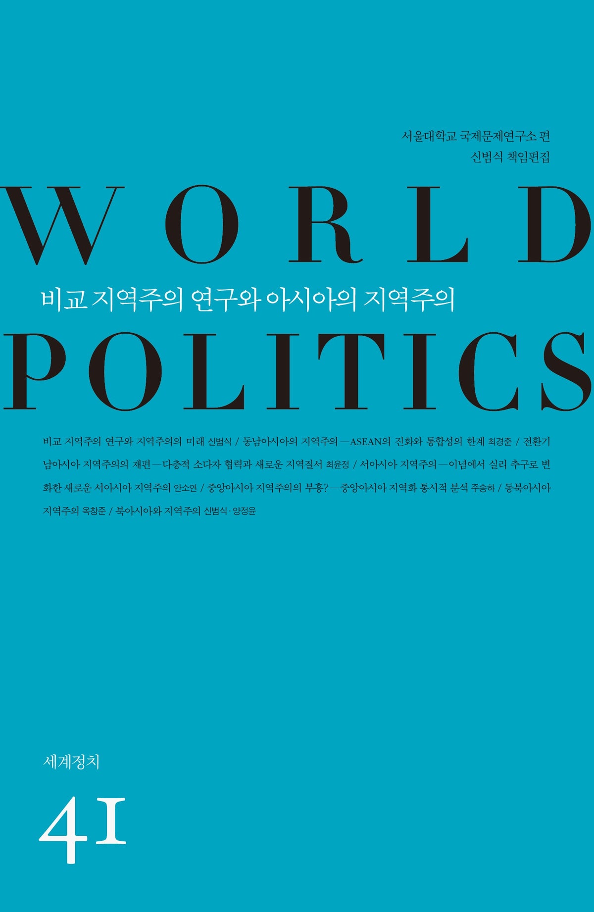 비교 지역주의 연구와 아시아의 지역주의(세계정치 41)