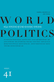 비교 지역주의 연구와 아시아의 지역주의(세계정치 41)