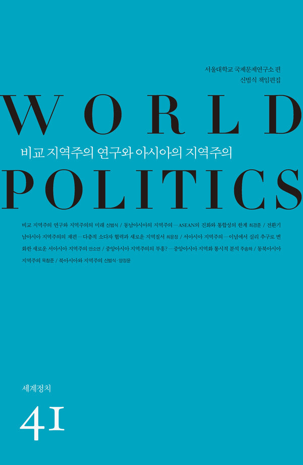 비교 지역주의 연구와 아시아의 지역주의(세계정치 41)