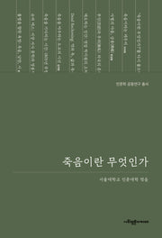 죽음이란 무엇인가(인문학 공동연구 총서)
