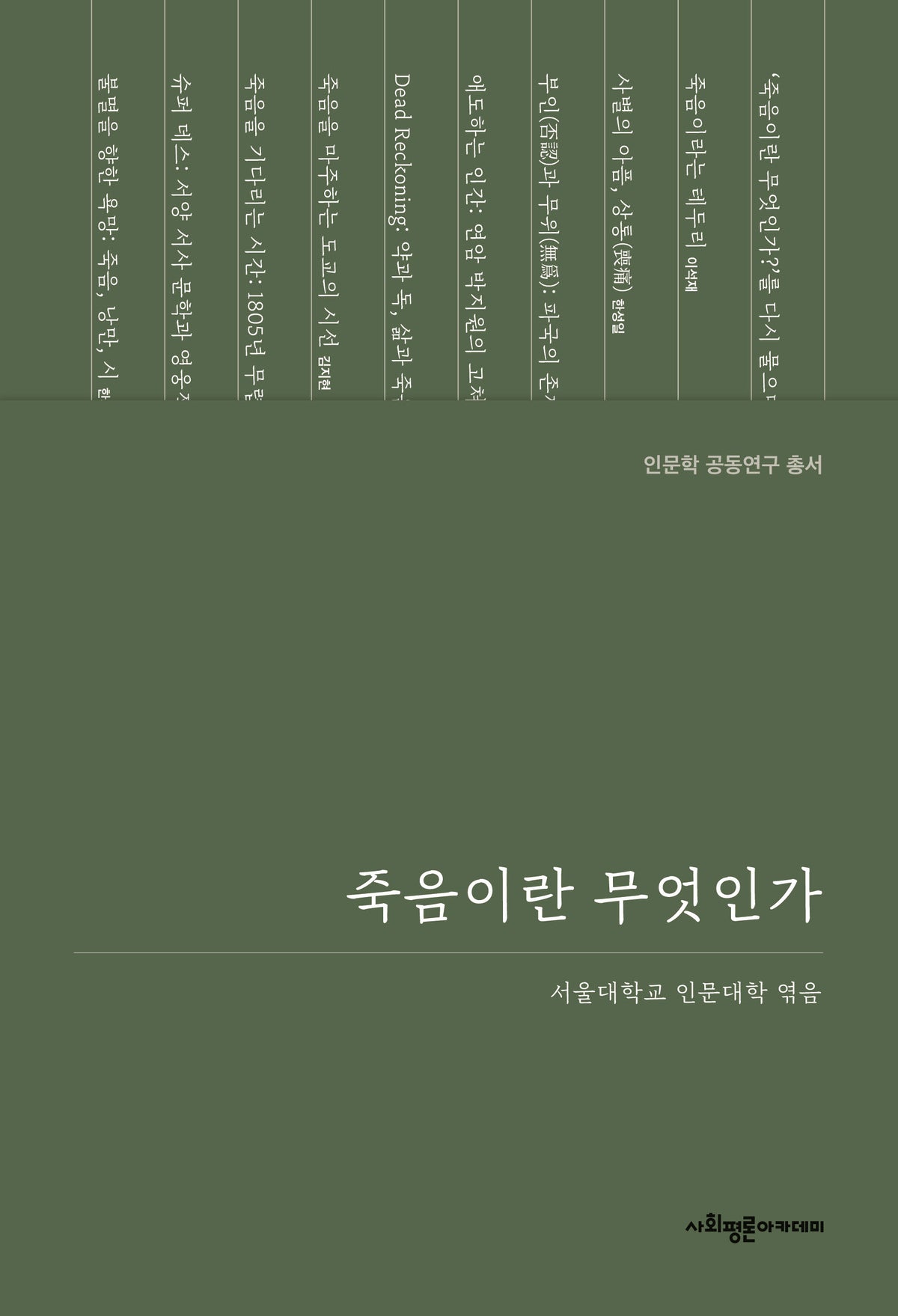 죽음이란 무엇인가(인문학 공동연구 총서)