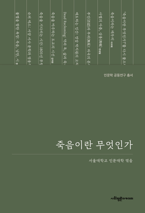 죽음이란 무엇인가(인문학 공동연구 총서)