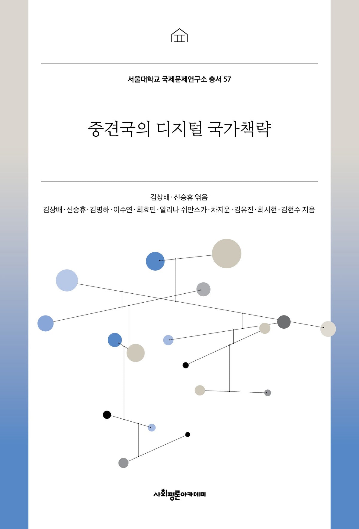 중견국의 디지털 국가책략(서울대학교 국제문제연구소 총서 57)
