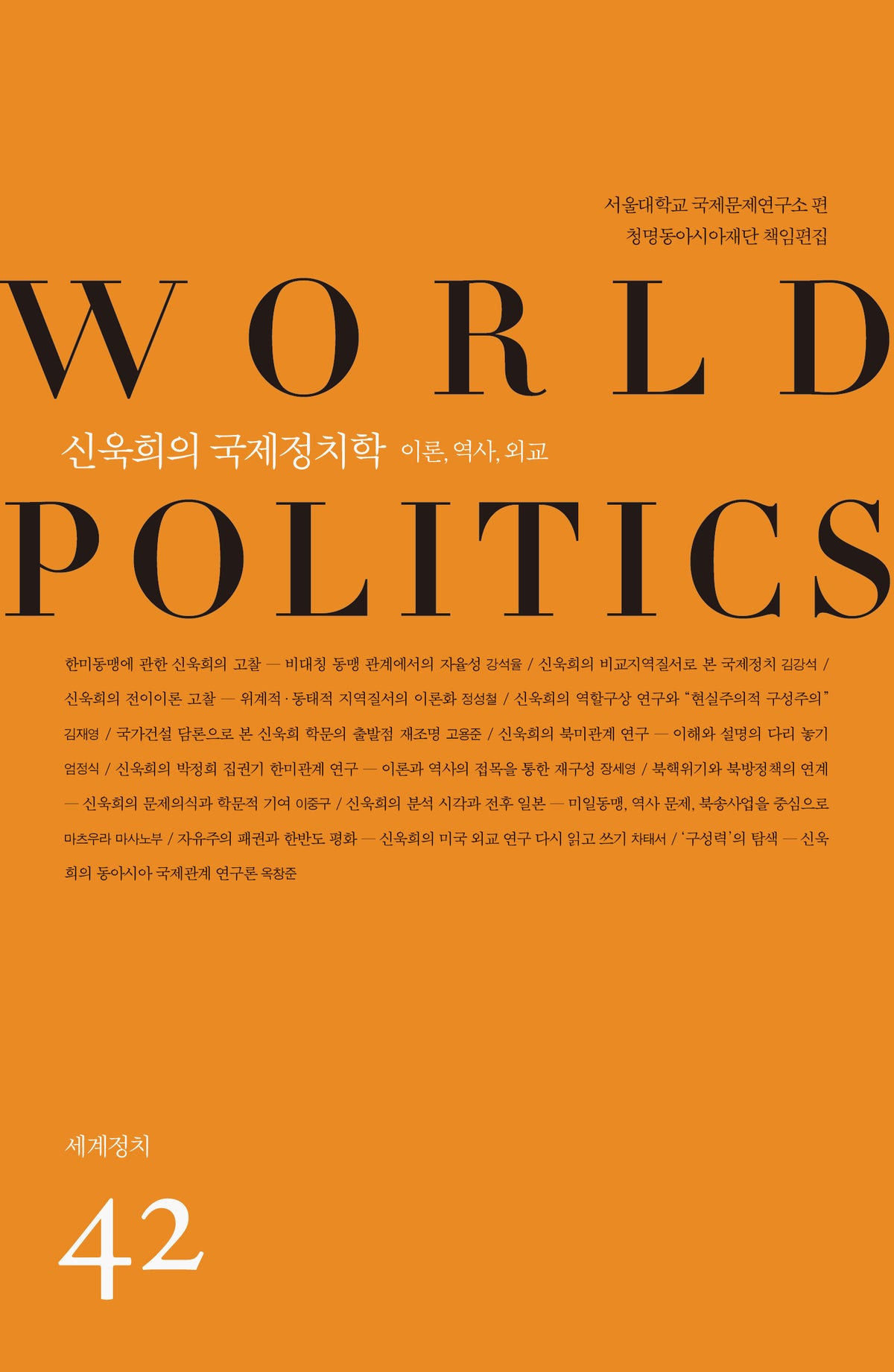 신욱희의 국제정치학(세계정치 42)
