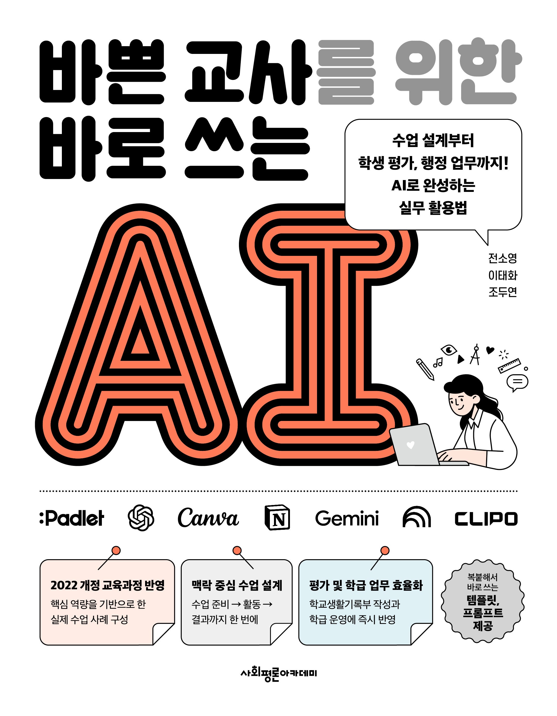 바쁜 교사를 위한 바로 쓰는 AI